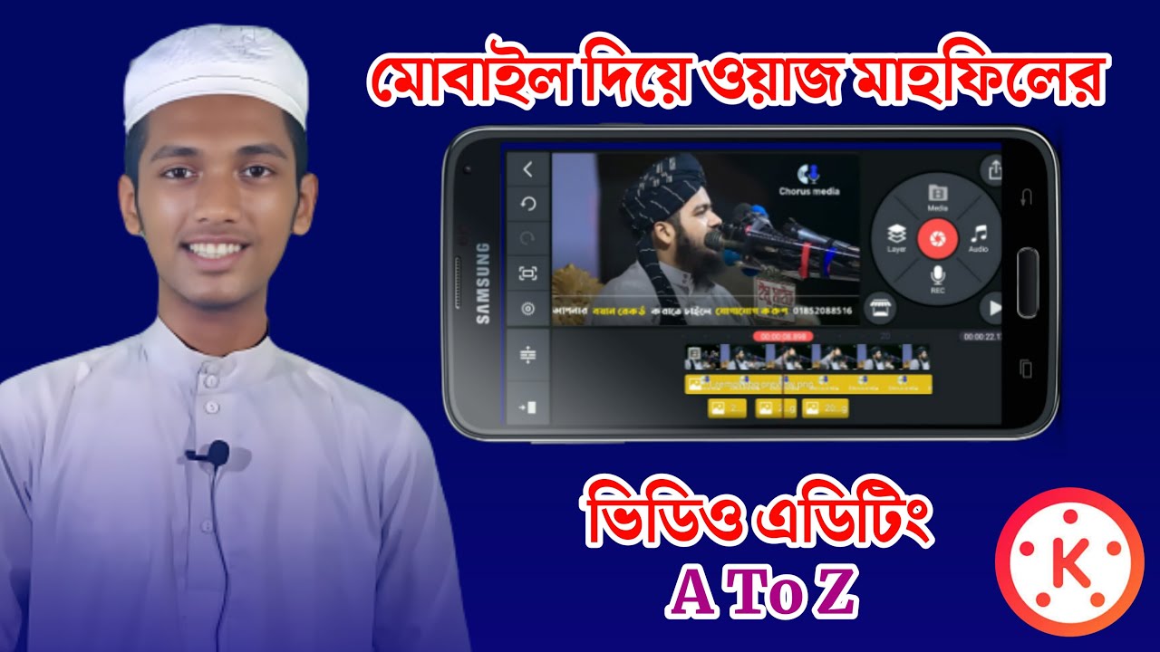 মোবাইল দিয়ে ওয়াজ মাহফিলের ভিডিও এডিটিং | Video editing of waz mahfil with mobile |Kinemaster editing