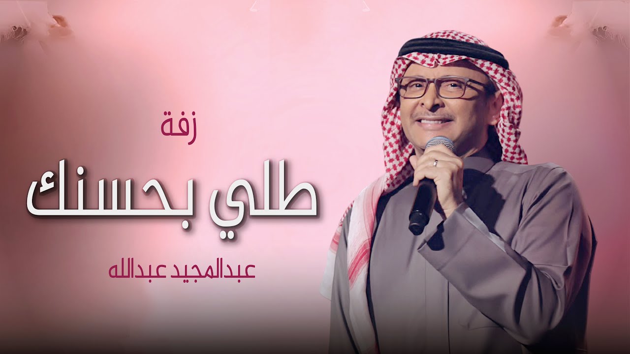 زفات 2024 زفة طلي بحسنك | عبدالمجيد عبدالله |اجمل زفة عروس (حصريآ) | زفات 2025