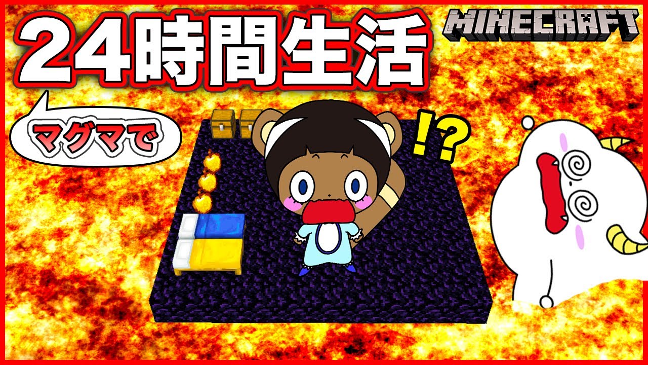 床がマグマの部屋で24時間生活！【マインクラフト・マイクラ】【サンクラ】floor is lava｜知育アプリ・ゲーム実況｜★サンサンキッズGAMES★