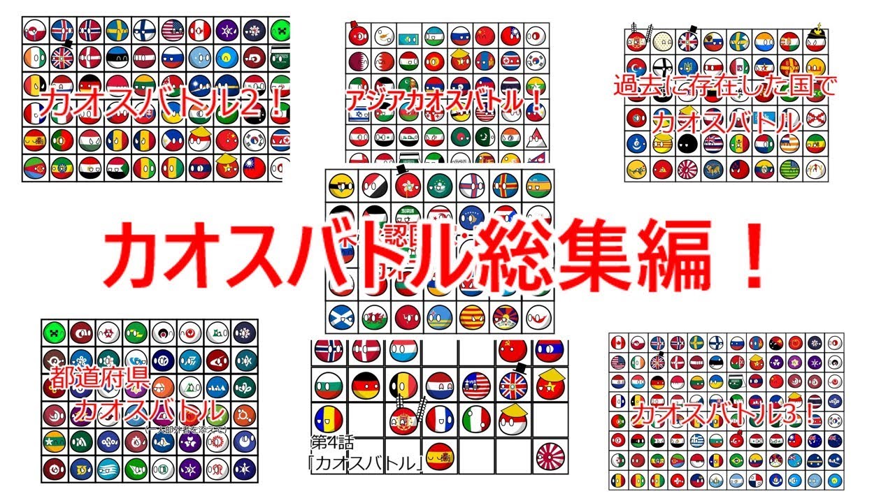 カオスバトル総集編