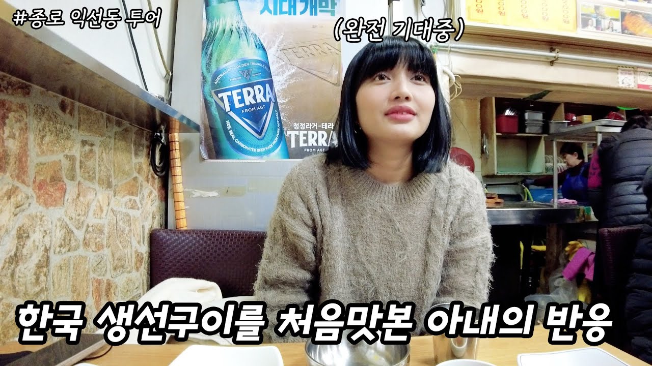 필리핀에서 온 아내의 종로 생선구이 골목 경험 | 익선동 카페거리에 놀란 아내