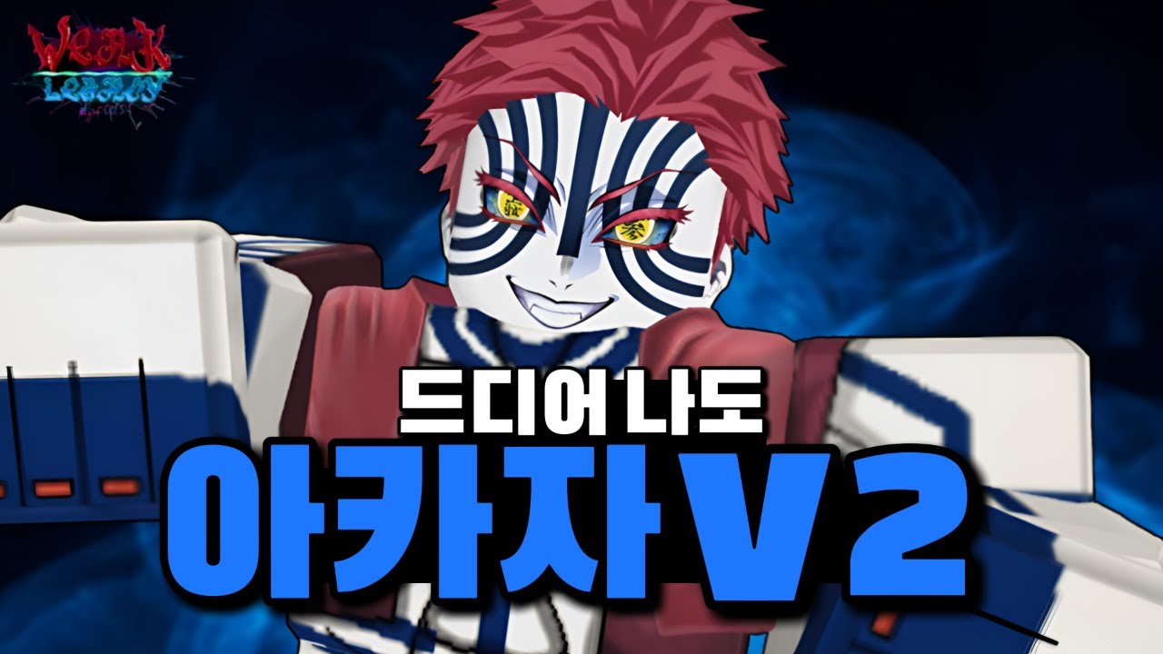 아카자v2 얻었는데 기분이 썩 좋친 않네... [약한 유산 2]