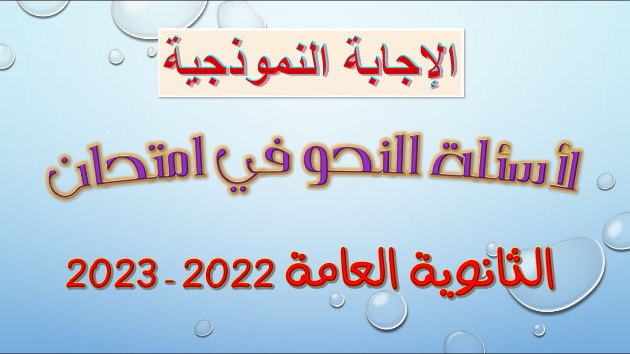 للثانوية العامة الإجابة النموذجية لأسئلة النحو في امتحان (2022 - 2023).