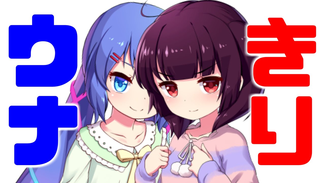 ウナきりまっしぐら【アニメ】【コント】