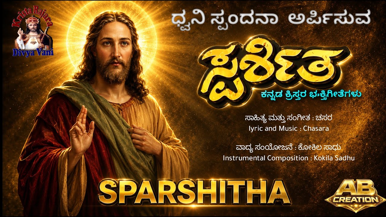 SPARSHITHA ( ಸ್ಪರ್ಶಿತ ) kannada christan songs christ the king AB video