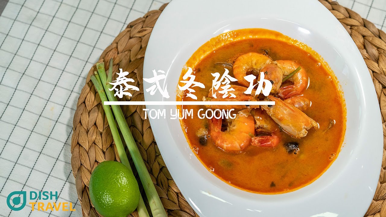 【 煮．逸學 】泰式冬陰功丨Tom Yum Goong丨泰國菜丨湯水｜香料｜簡易｜食譜｜海鮮湯｜蝦湯｜泰菜入門必學