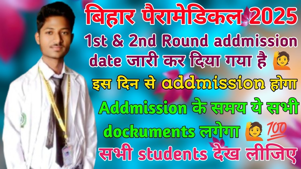बिहार पैरामेडिकल 2025 का addmission कब होगा जानिए इस video में|Gpi Pawapuri में एडमिशन इस दिन होगा🙋💯