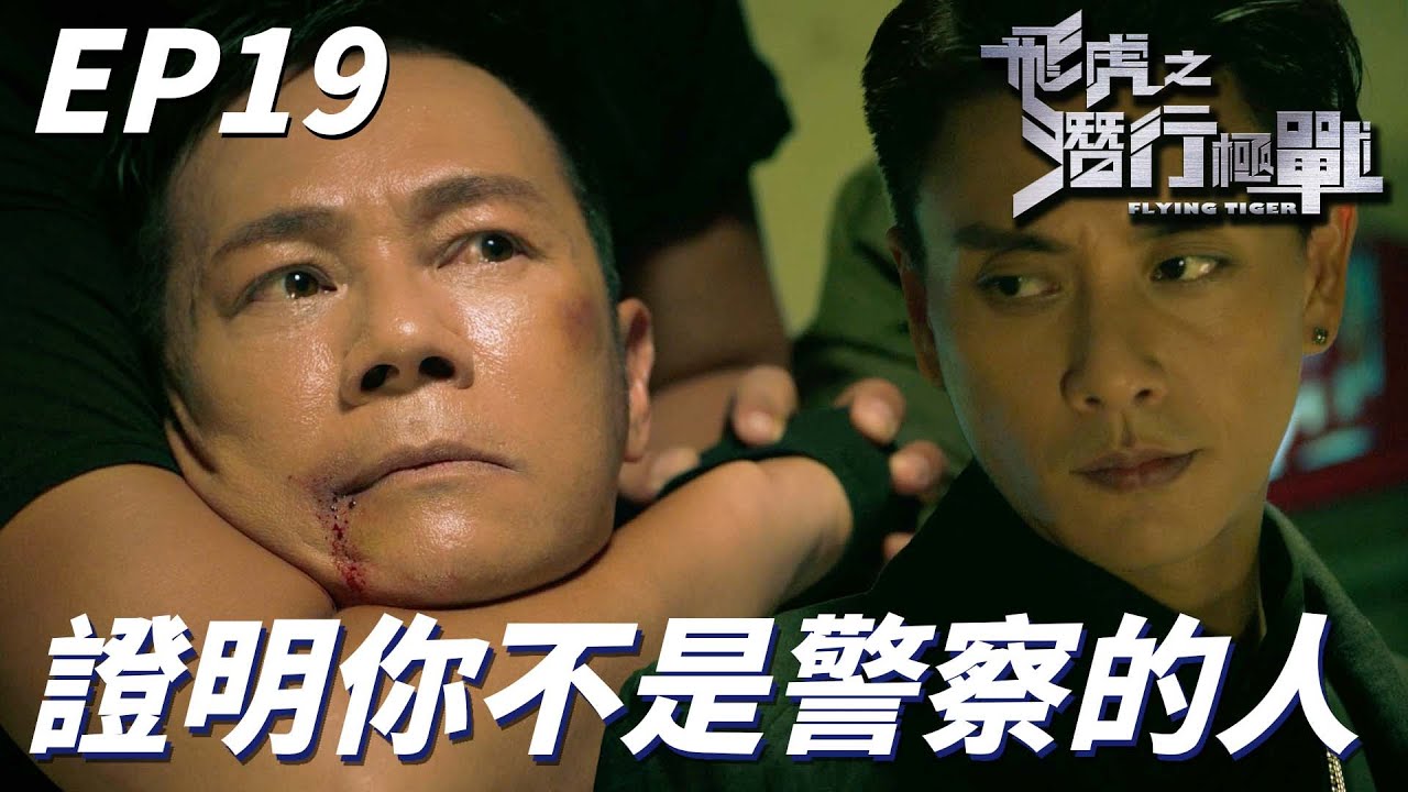飛虎之潛行極戰｜想證明你是我們的人的話就把你前上司幹掉！！你們這些警察為了查案真的毫無底線全都瘋了！！｜苗僑偉、黃宗澤、吳卓羲、王敏奕、黃智雯、陳凱琳｜港劇精華