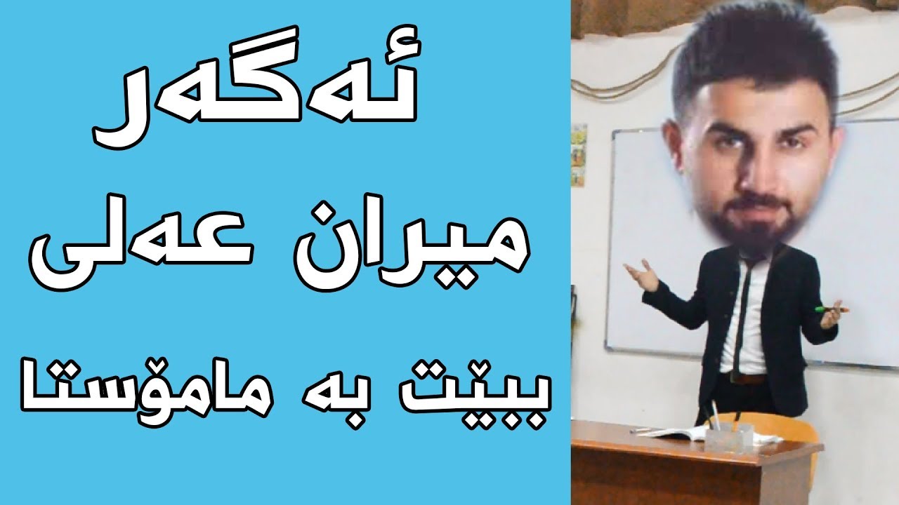 ئەگەر میران عەلی ببێت بە مامۆستا - Miran Ali