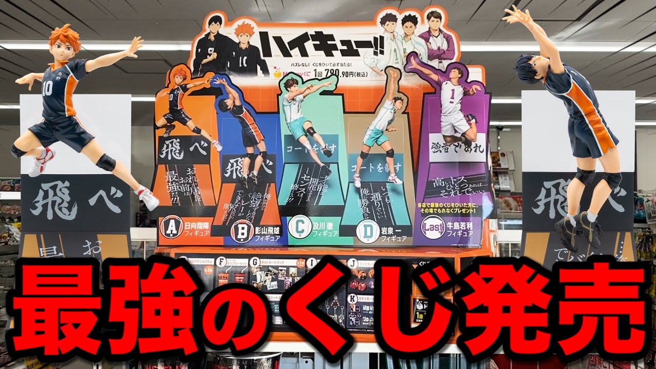 【業界騒然】一番くじの時代終了？Happyくじのハイキューが最高すぎました！｜一番くじ、ハイキュー