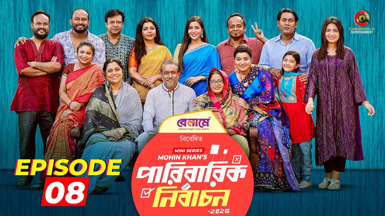 Paribarik Nirbachon | Episode 8 | Mohin Khan | Dolly Zahur| Diner | Bacchu | Sushama | Samonty