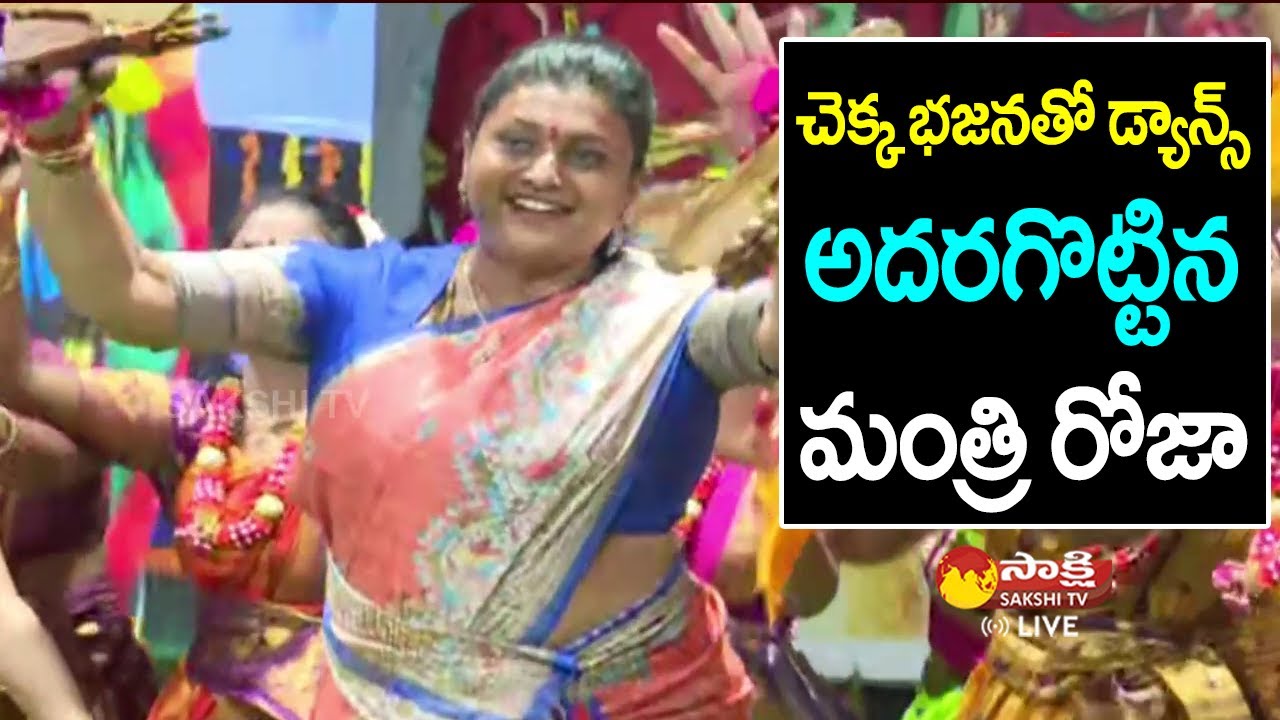 Minister Roja Chekka Bhajana Dance | Jagananna Swarnotsava Samskruthika Sambaralu @SakshiTVLIVE