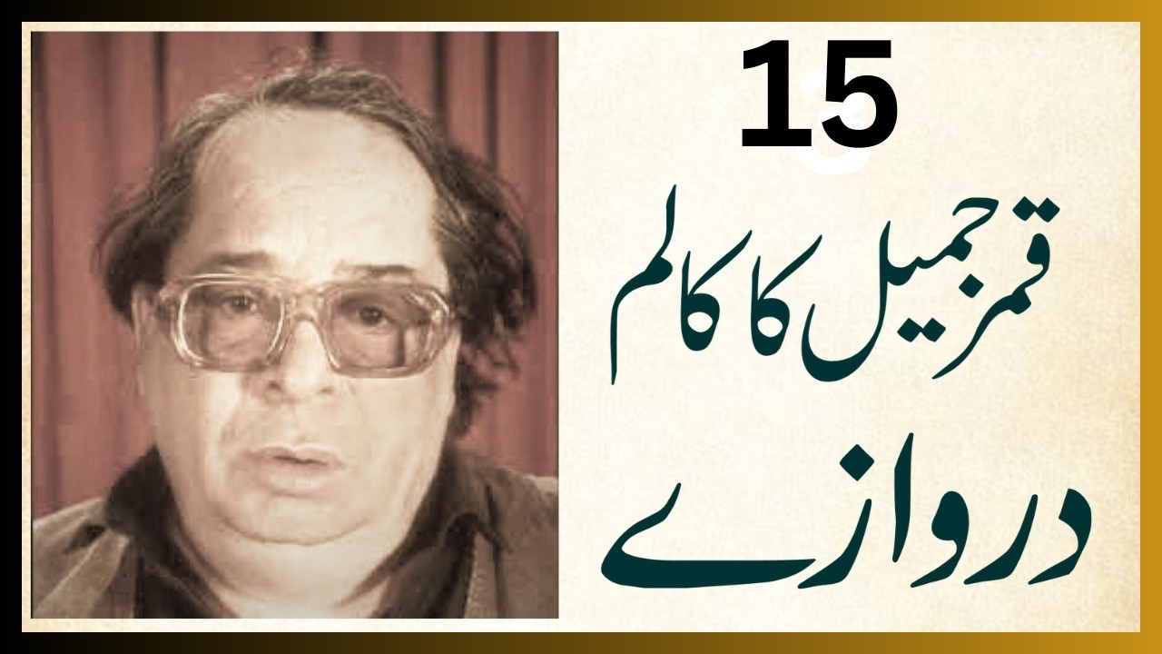 Qamar Jamil ka adabi column Darwazay Awaaz Zafar Jamill #column