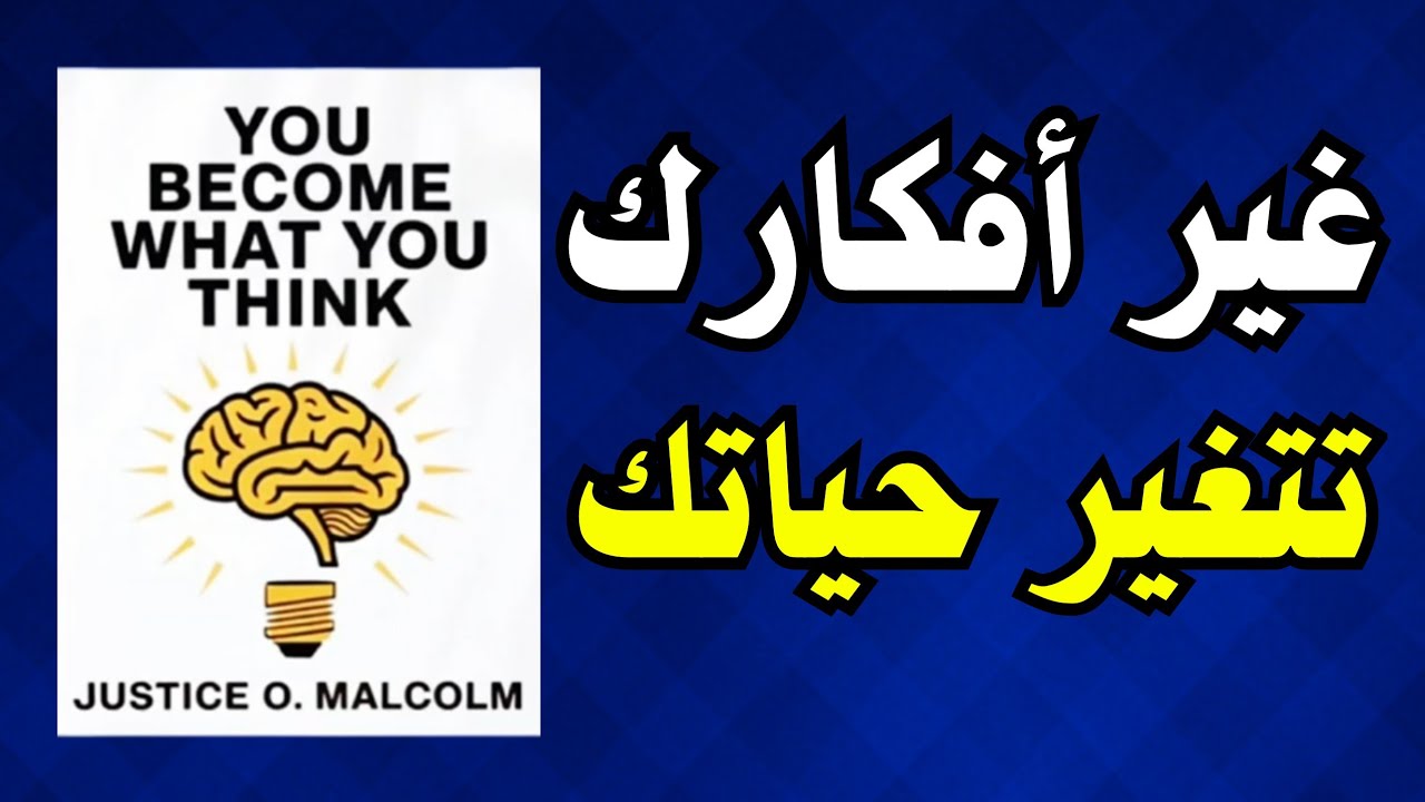 أنت تصبح ما تفكر فيه | كتاب صوتي 