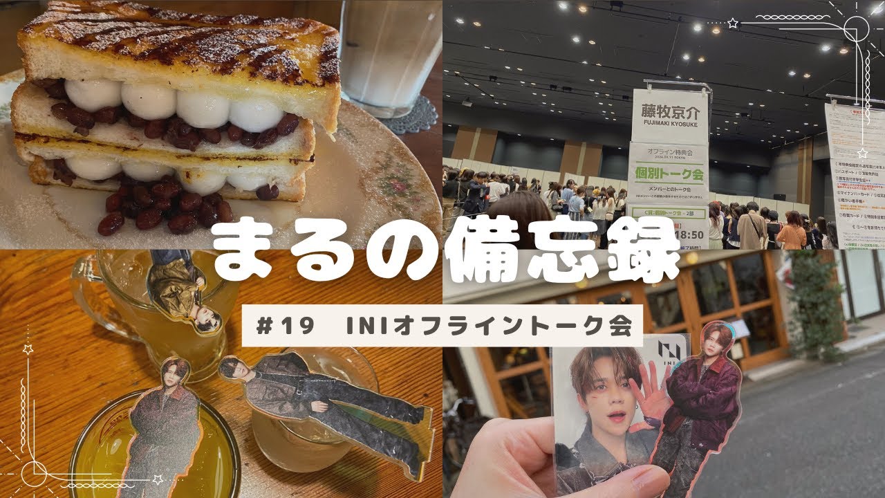 【現場vlog】＃１９　真夏のINIオフライントーク会に行ってきた日