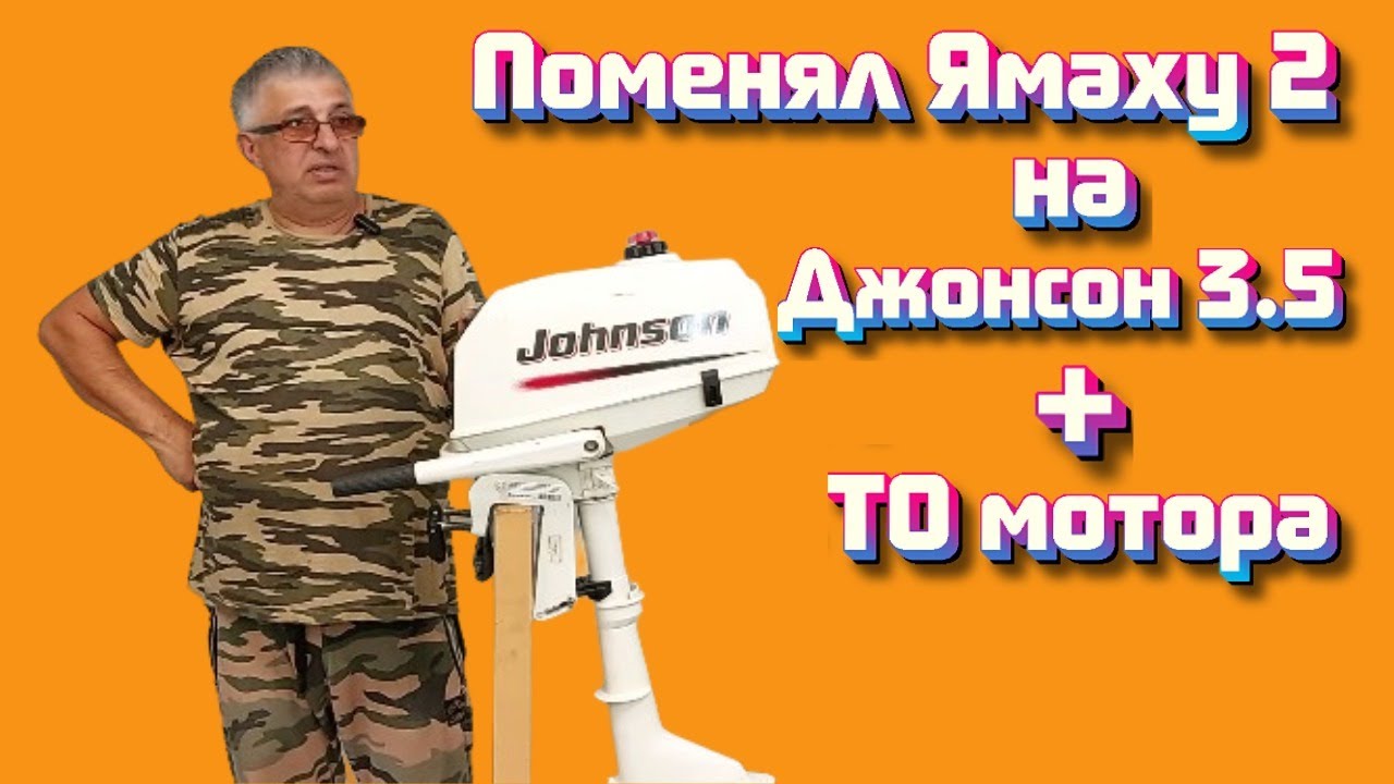 Поменял Ямаху 2 на Джонсон 3.5 + ТО мотора