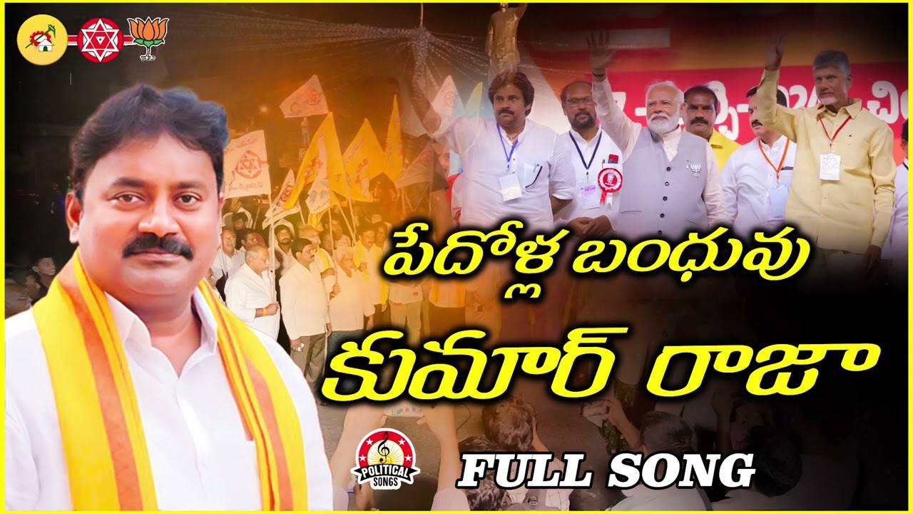 Pedolla Banduvu | Varla Kumar Raja 2024 Song | TDP | BJP | Janasena | Political Songs