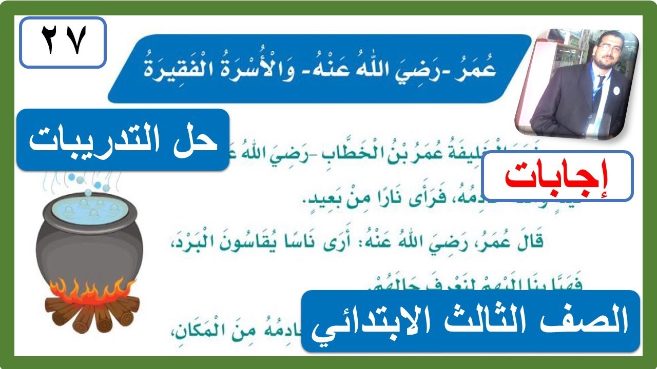حل تدريبات عمر رضى الله عنه والأسرة الفقيرة للصف الثالث الابتدائي الفصل الدراسي الثاني 