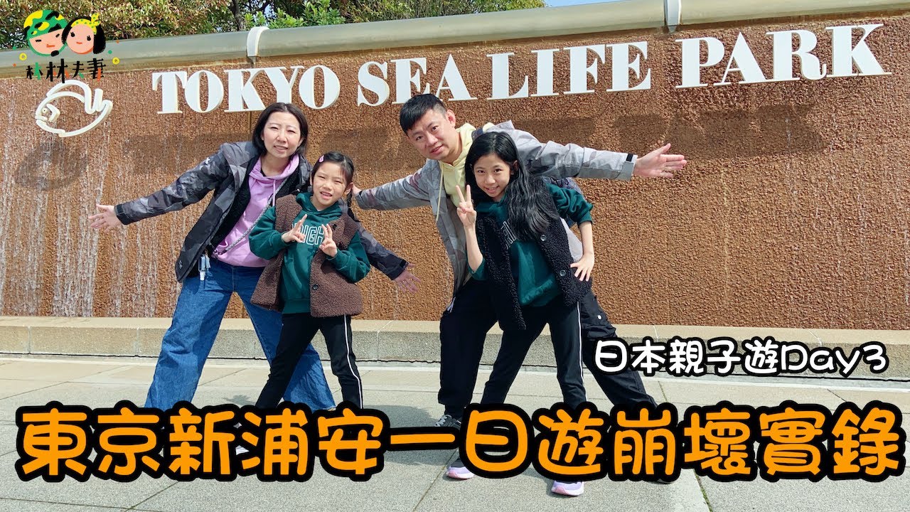 說好的看企鵝、騎馬兒、吃和牛呢？全。軍。覆。沒！《東京新浦安一日遊崩壞實錄》