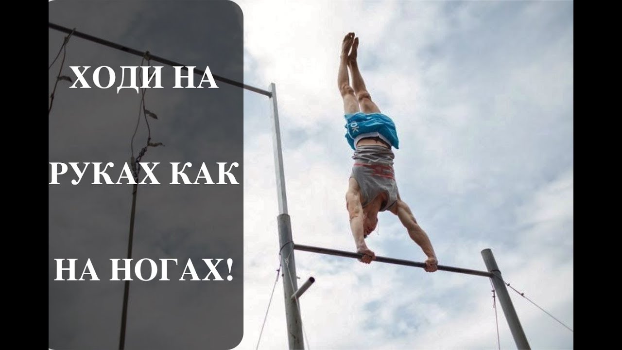 КАК НАУЧИТЬСЯ ХОДИТЬ НА РУКАХ?!