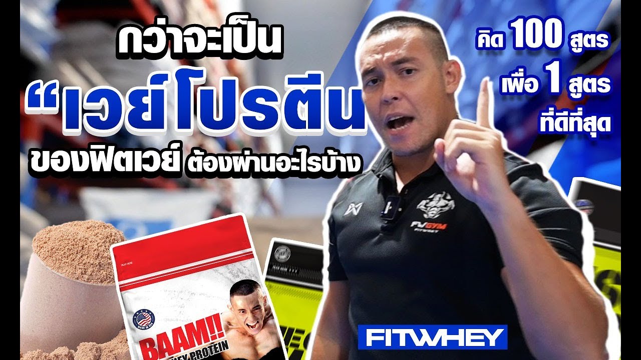 เปิดห้องลับ กุญแจสำคัญ ของเวย์ที่ดีในความหมายของฟิตเวย์ | กว่าจะมาเป็นเวย์ ของ ฟิตเวย์ Part [1/2]