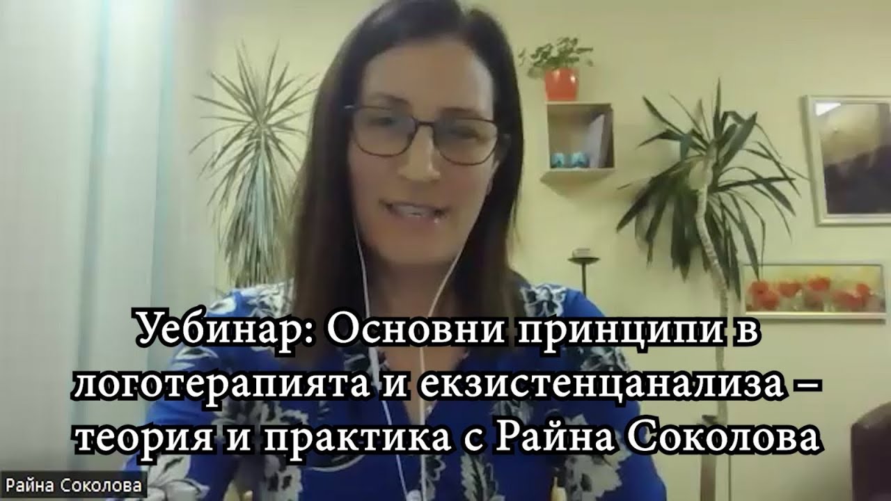 Уебинар: Основни принципи в логотерапията и екзистенцанализа &ndash; теория и практика