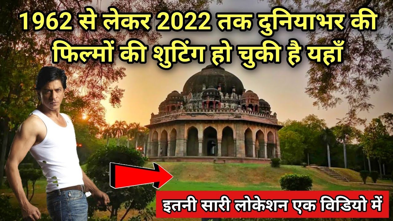 1965 से लेकर 2022 तक दुनियाभर की फिल्मों की शुटिंग हो चुकी है इस जगह | Film shooting locations Delhi