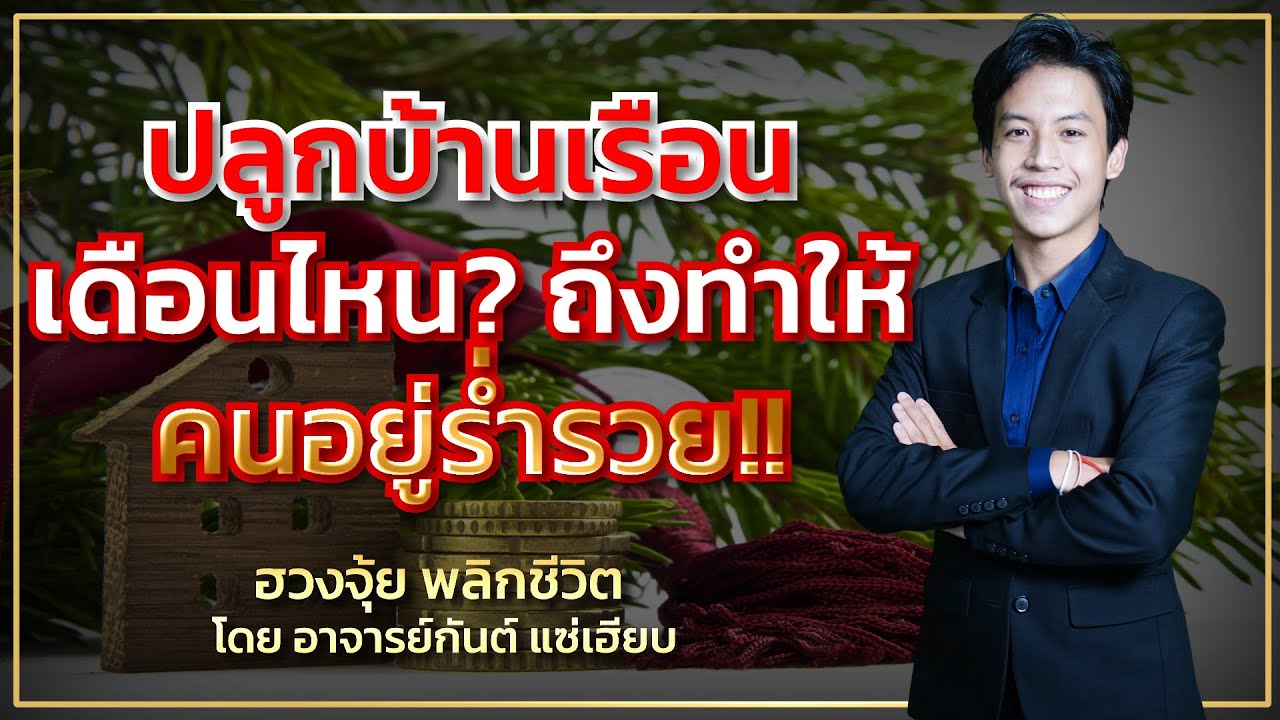 ปลูกบ้านเดือนไหนถึงทำให้คนอยู่ร่ำรวย 