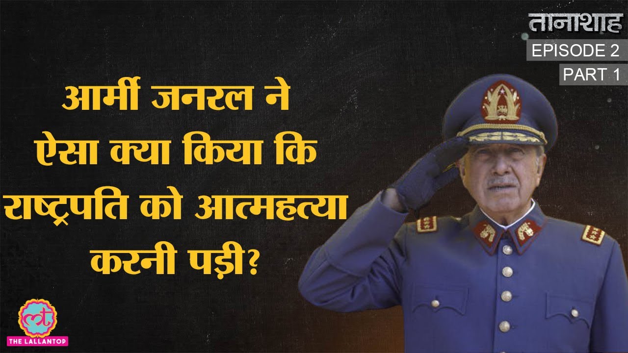 Augusto Pinochet: Chile का वफादार आर्मी जनरल जिसके कारण President ने Suicide कर लिया | Tanashah E2P1