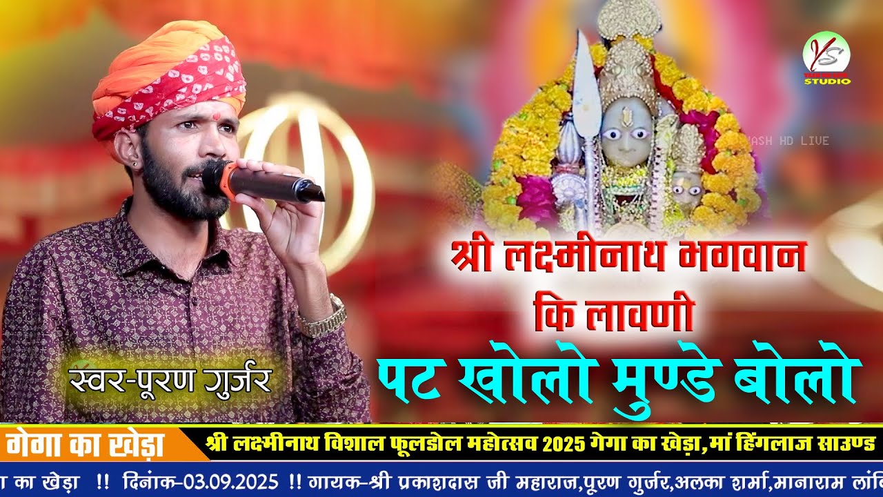 श्री लक्ष्मीनाथ की लावणी!!पट खोलो मुंडे बोलो मारा लक्ष्मीनाथ भगवान!! गेगा का खेड़ा फूलडोल 2025!! 