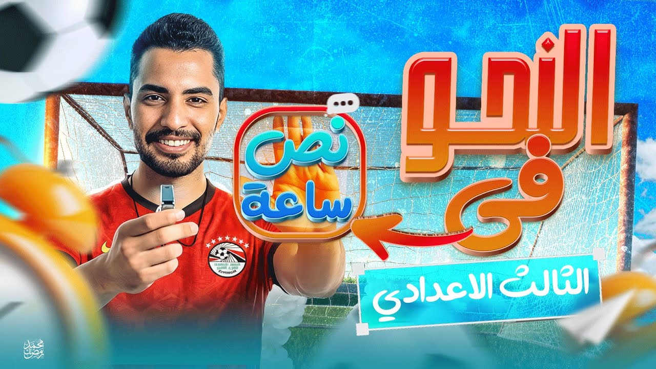 النحو كاملاً تالتة إعدادي في نص ساعة |النحو الصف الثالث الإعدادي المراجعة النهائية_ ليالي الامتحان