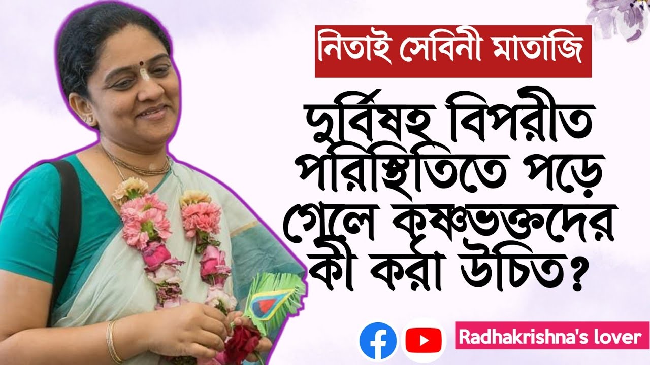 দুর্বিষহ বিপরীত পরিস্থিতিতে পড়ে গেলে কৃষ্ণভক্তদের_কী_করা_উচিত__🔴_Nitai_Sevini_Mataji