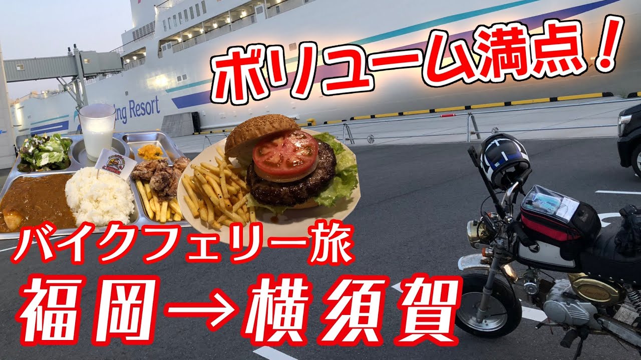 福岡から横須賀へバイクフェリー旅！船内観光と横須賀食い倒れ道中！