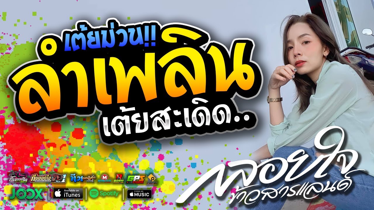 หมอลำ!! ลำเพลินเต้ยสะเดิด l กลอยใจ กลิ่นบุปผา l รถแห่ทีมออดิโอ NO 2