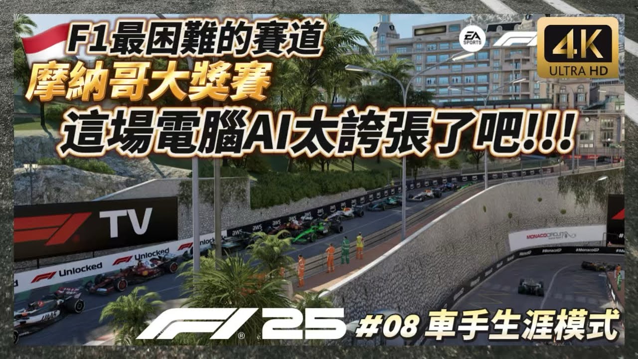 【F1®25】AI太扯了!保證你沒看過這種比賽 最難的F1賽道 摩納哥大獎賽F1 25 車手生涯模式#08