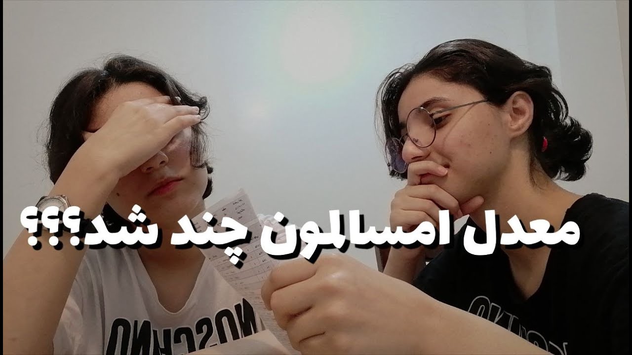 معدل امسالمون چند شد..‌.کارنامه هارو گند زدیم؟