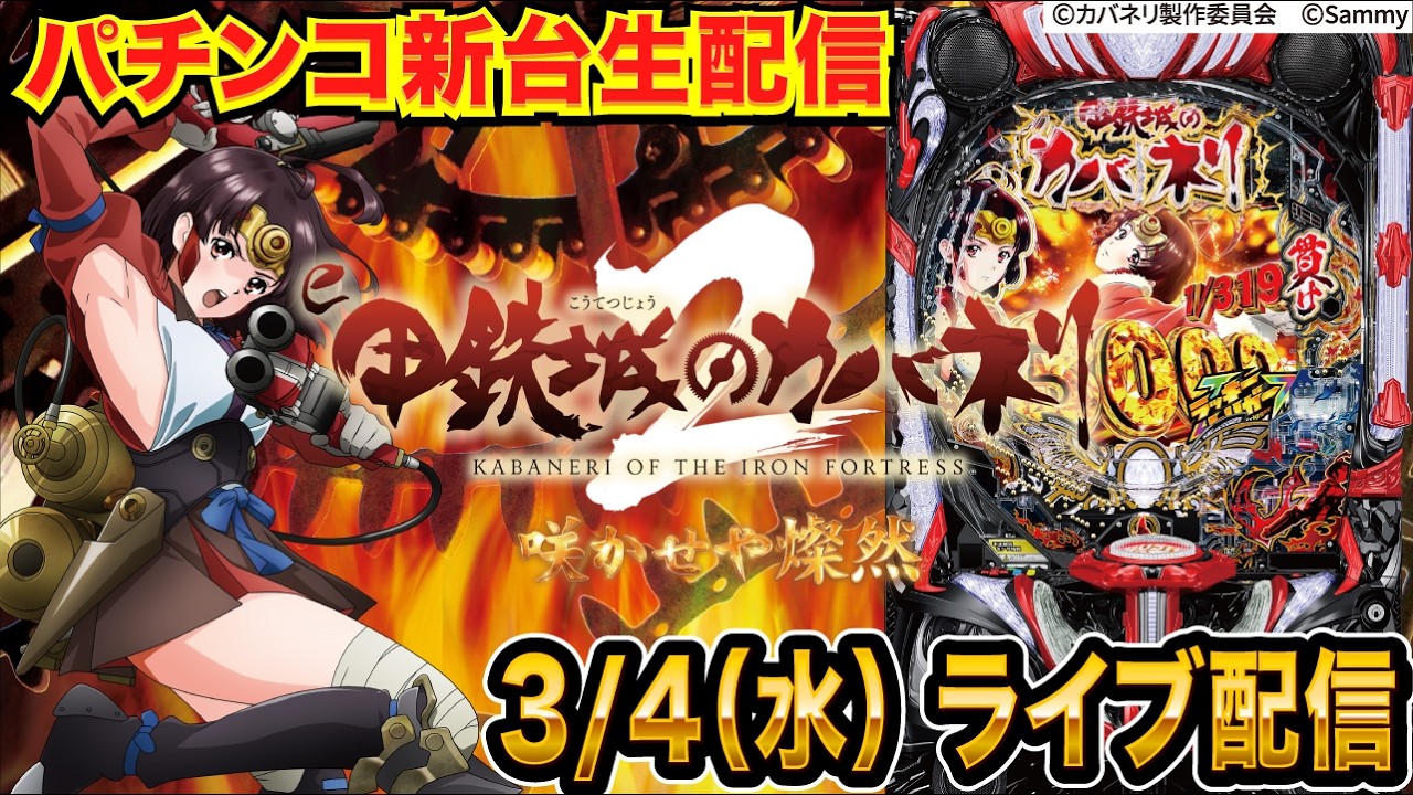 【パチンコ新台生配信】後半戦  持ち玉約35000発！e甲鉄城のカバネリ2を研究していく！【パチンコライブ】【パチスロライブ】【せせりくん】