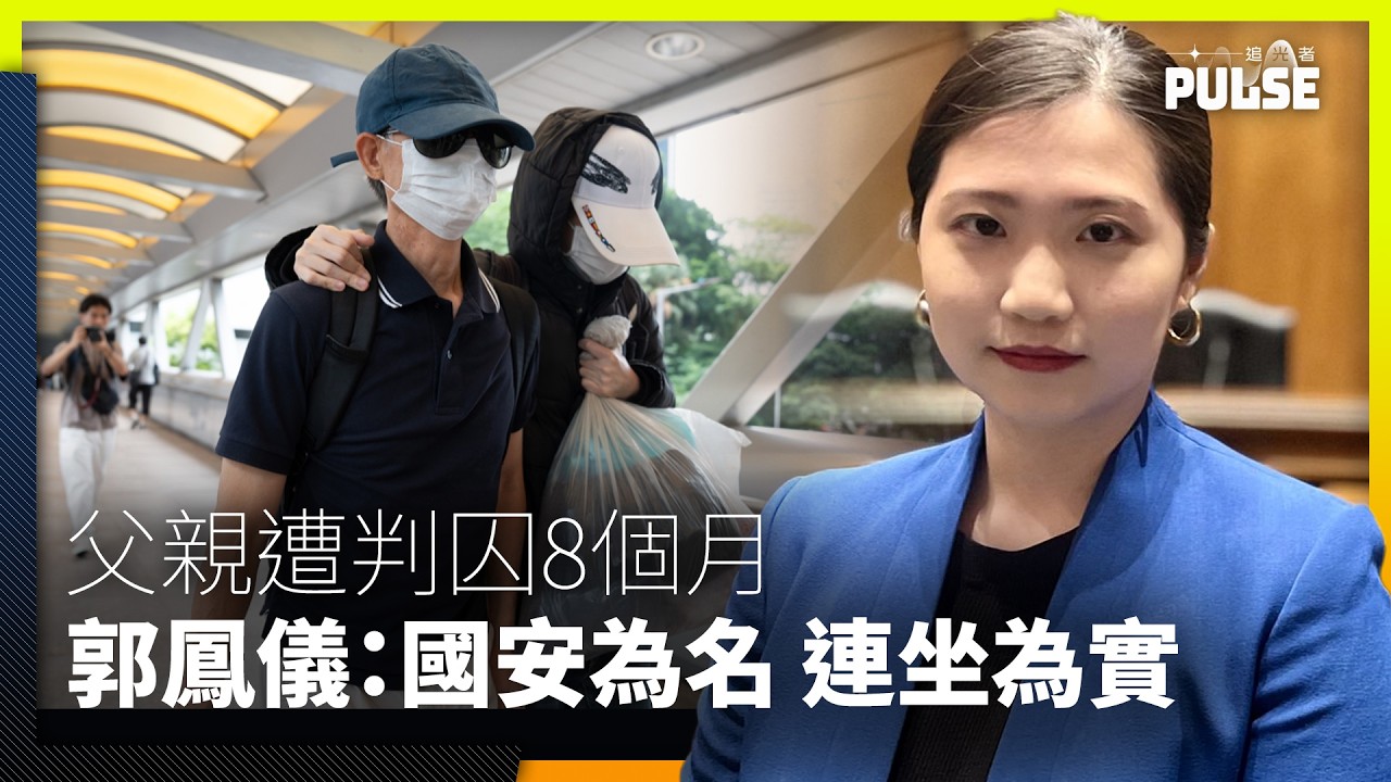 被控《 23條》 家屬遭判囚首例　父親遭判囚8個月　郭鳳儀：挾持人質、株連父親、以血為罪