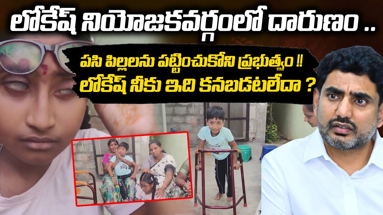లోకేష్ నియోజకవర్గం లో దారుణం | పసి పిల్లలను పట్టించుకోని ప్రభుత్వం | Tdp Government | ReRaGa News |