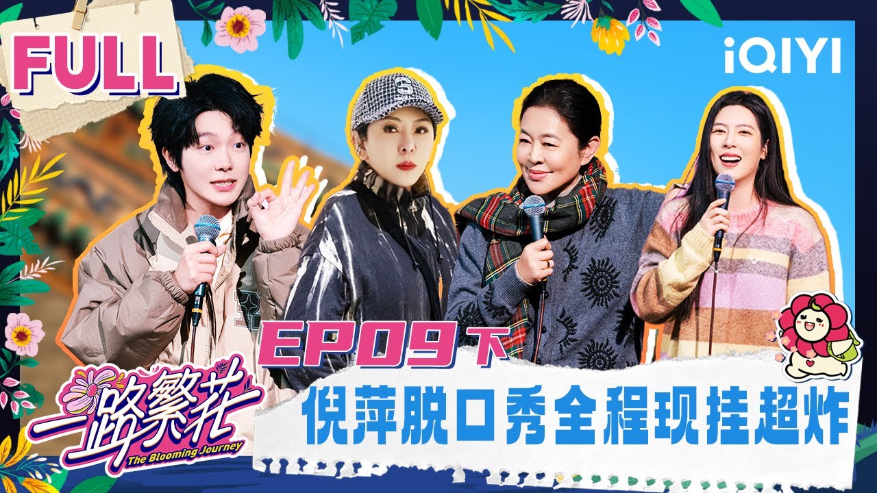 【EP09下】倪萍脱口秀全程现挂超炸！牛在在用谣言打破谣言 | 一路繁花 FULL | The Blooming Journey | iQIYI慢综艺