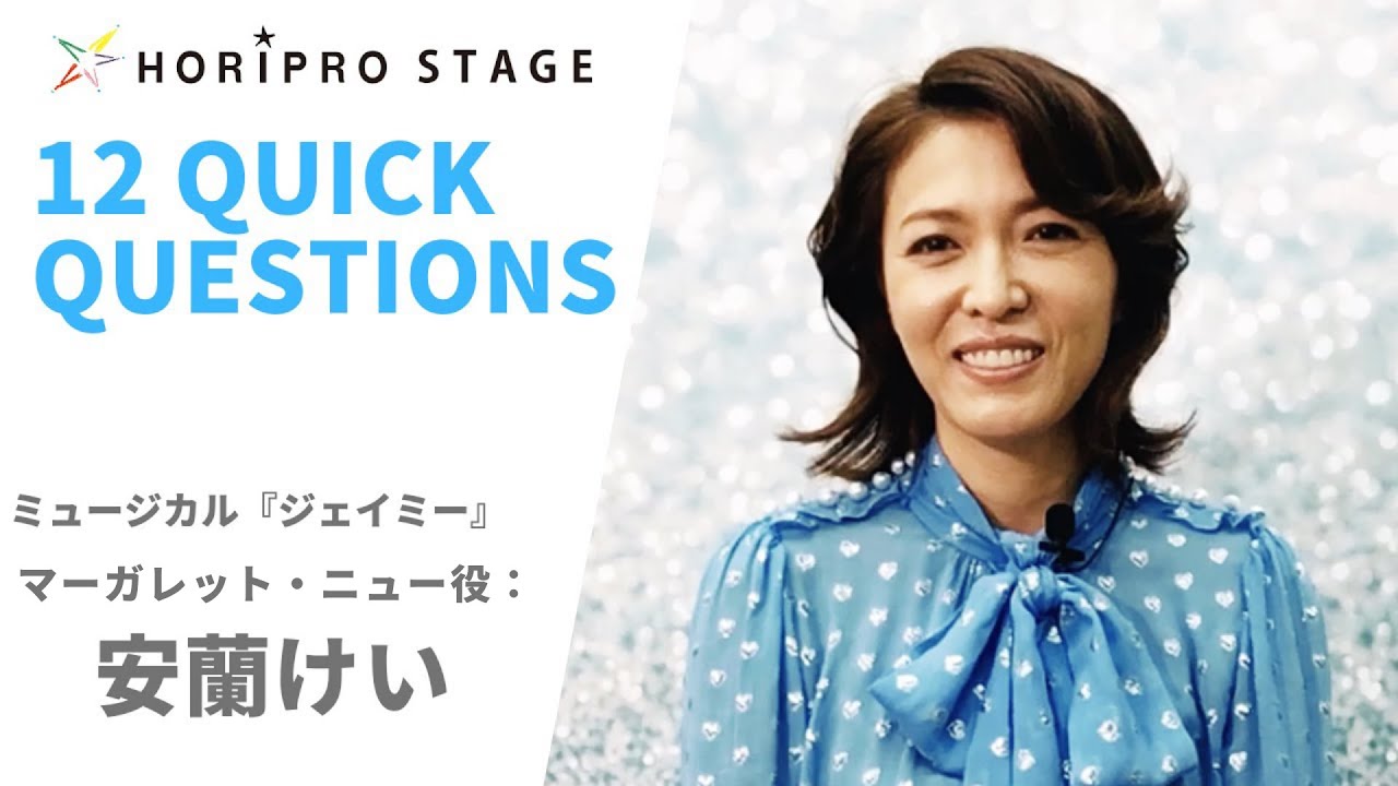 【KEI ARAN　安蘭けい】HORIPRO STAGE presents 12 Quick Questions １２のクイック・クエスチョン