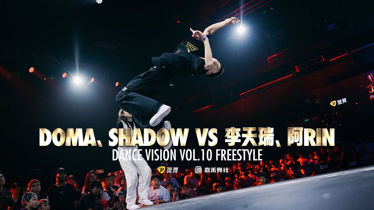 DOMA & SHADOW vs 李天瑞 & 阿RIN - Dance Vision vol.10 Freestyle Battle 16进8