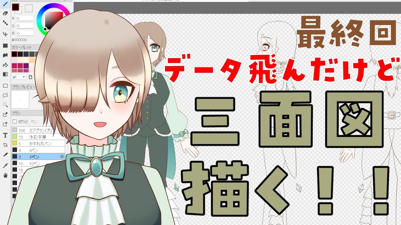 【お絵描き配信】今日こそ三面図を終わらせます！【新人VTuber】