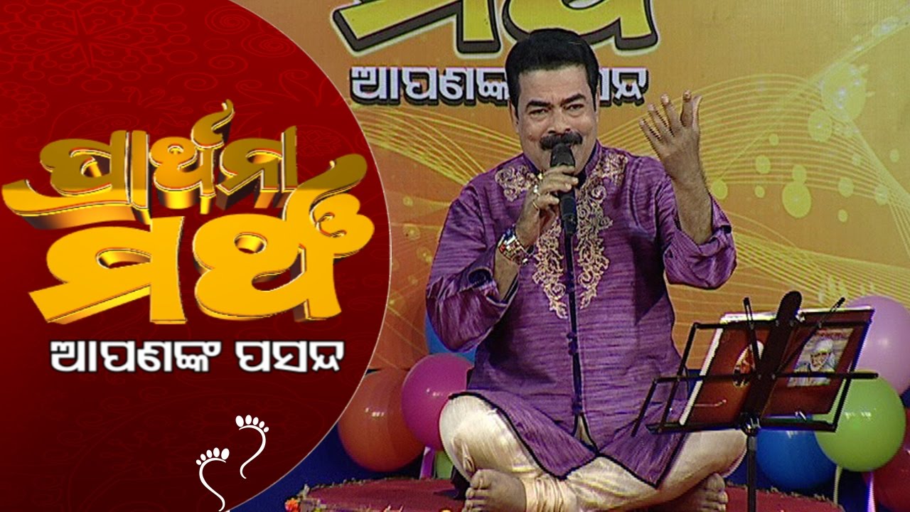 PRATHANA MANCHA APANANK PASANDA_Dhuli tora bibhuti_Manmath mishra