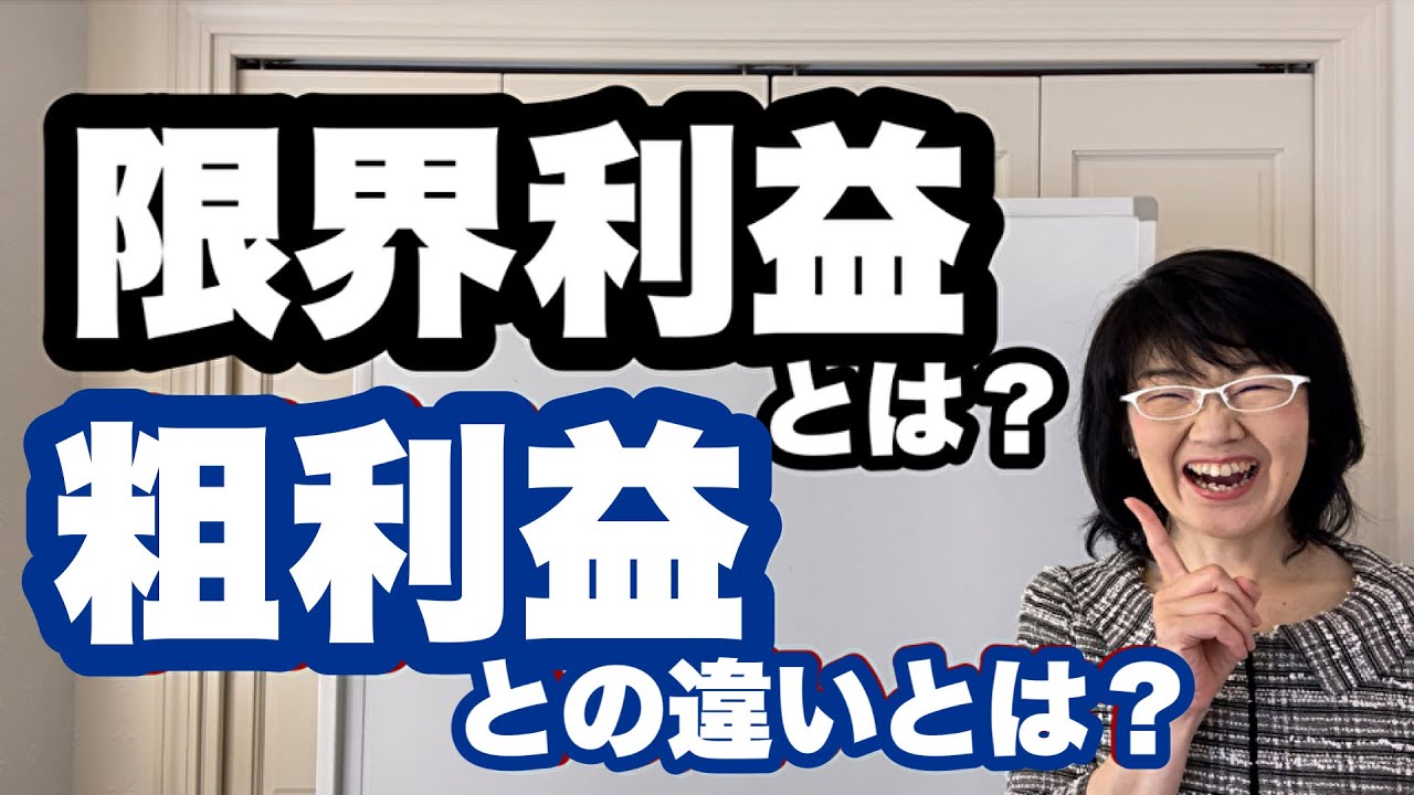 限界利益とは？粗利益(売上総利益)との違いは？損益分岐点売上高の計算にも使う限界利益をわかりやすく解説します！| 経営会計コンサルタント辻朋子