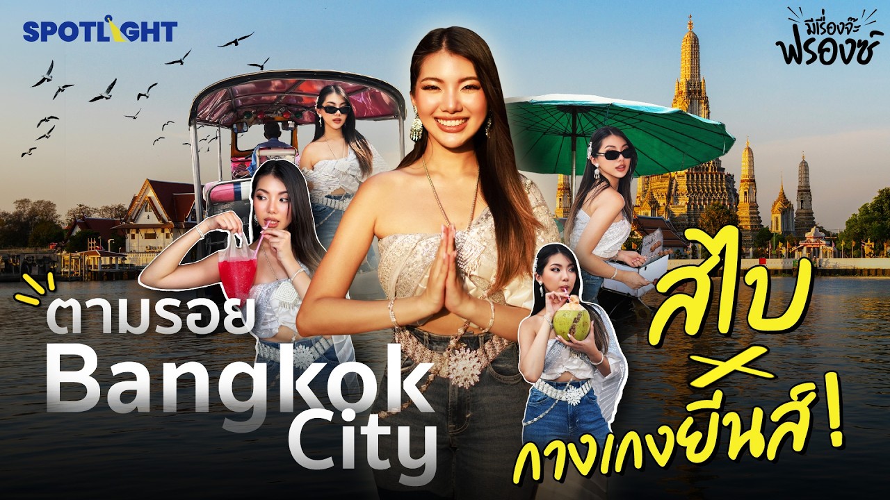ตามรอย Bangkok City สไบกางเกงยีนส์! I มีเรื่องจ๊ะฟรองซ์