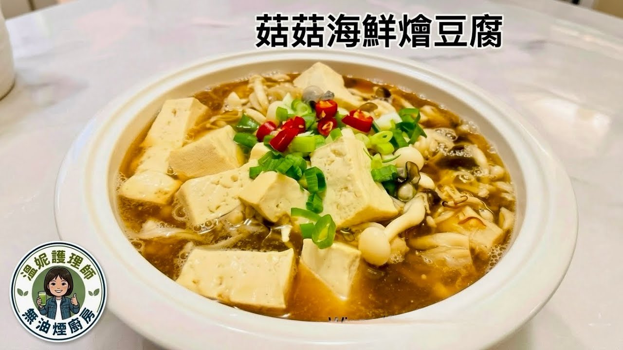 菇菇海鮮燴豆腐/清爽無油膩無負擔，配飯配麵都是速配😀 #健康飲食 #無油煙料理 #快速晚餐 @Winny的無油煙料理 