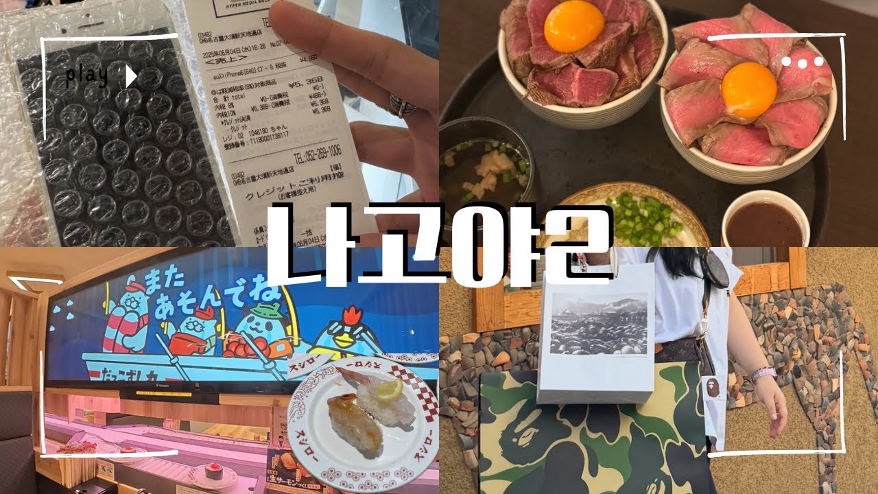 나고야 브이로그 Ep.2 | 회전초밥 스시로, 오스 상점가 중고 아이폰 구입, 스테이크 덮밥 맛집, 테바사키, 쇼핑 (베이프 캐피탈 유니클로 GU 언더커버 메종마르지엘라)