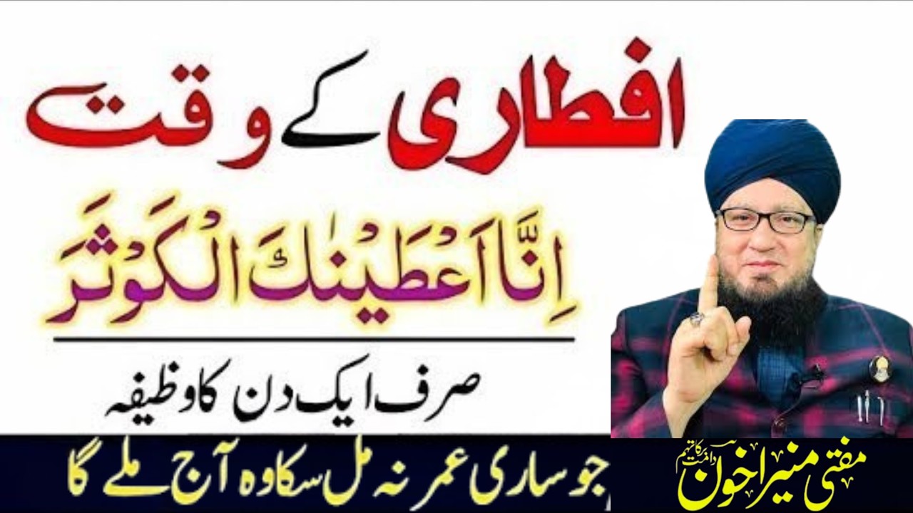 Iftari Ke Waqt Ka Powerful Wazifa| Surah Kausar Ka Mujarrib Amal | Maghfirat Ka Razz | Muneer Akhoon