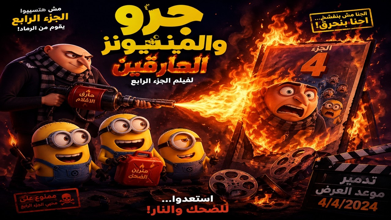 المنينونز الخارقين وجرو ضد أخطر شرير لإنقاذ ابنه والعالم 🔥| ملخص فيلم Despicable Me 4 | أفلام ديزني